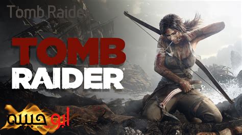 Tomb raider 2013 تحميل لعبة